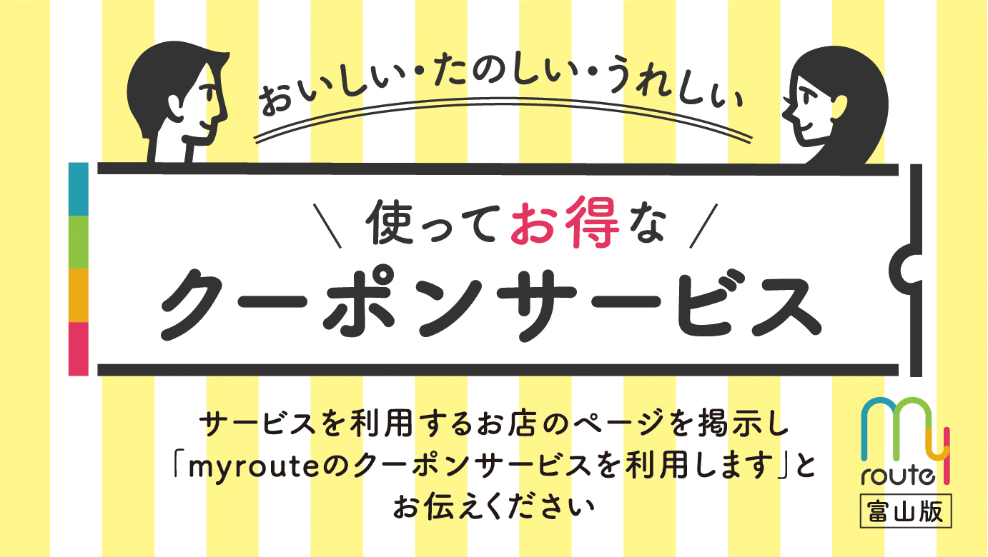 使ってお得なクーポンサービス